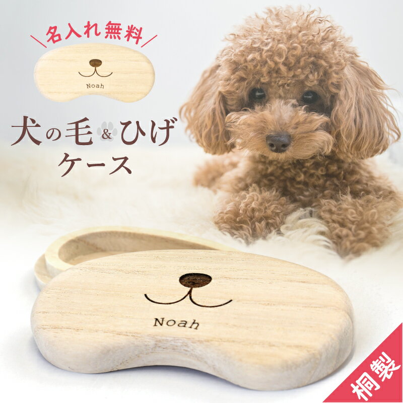サイズ 約12×60×1.8cm ※ひとつひとつ手作業で製作しております。多少の誤差はご了承下さい。 素材 桐　研磨仕上げ（手仕上げ） 名入れ 彫刻するお名前は「入力欄」へご記入下さい。 ■日本語…6文字・ローマ字…9文字まで 備考 【製品取り扱いにおける注意事項】 ・天然の桐材を使用しているため、それぞれ木目、色等が異なります。 ・ひび割れ、変形の原因になりますので、直射日光、冷暖房の送風があたる場所に保管しないでください。 ・濡らしたり湿度の高い場所に保管すると、膨張してふたが開きづらくなることがございます。 ・桐は経年により黒や赤に変色することがございます。 ・本製品は手作業で仕上げられているため、多少の寸法違いはご容赦ください。 ・仕様、価格デザイン等は予告無く変更する場合がございます。 ※上記理由における返品、交換は一切受け付けておりませんので、あらかじめご了承いただきますよう、よろしくお願いします。 関連商品 ■猫雑貨 猫グッズ はこちらから →ねこグッズ一覧 商品情報 ＼ 愛するワンちゃんの毛やヒゲを大切に保管 ／ かわいい愛犬の 毛 や お髭 どうしてますか？ 初めてトリミングした記念の毛、抜けたヒゲ など どれも愛しいわが子の思い出として残しておきたい… そんな飼い主さんも多いのではないでしょうか。 「ワンコの被毛・ヒゲ ケース」なら、 犬好きさん への ギフト にもぴったり。 長い ヒゲ も10cmまで入れる事ができます。 ぷっくりほっぺをモチーフにデザインされた 桐製 の 専用ケース で いつまでも思い出を保存しておくことができます。 - 3つのおすすめポイント - 1.　保管に最適な「 桐製 」 昔からタンスやへその緒入れに用いられてきた桐材は 通気性が良く、防湿・抗菌効果があり、 腐食に強いため長期保管に最適の素材。 防虫、殺虫効果があることでも知られています。 その桐材を滑らかになるまで職人が妥協を許さず丁寧に磨いています。 すべすべとした手触りを、是非手に取ってお確かめください。 しっかりとケースにしまっておけば安心感が違います！！ 2. まあるくて優しいカタチ 中央にはかわいい鼻のワンポイントデザイン。 角のないまあるいカタチ。両手に優しく収まるサイズ。 あたたかい木のぬくもりで、ワンちゃんを想う気持ちも大切に包み込みます。 ワンちゃんのほっぺをイメージしたデザインで、可愛らしい小物入れのよう。 しまい込まずに、インテリアとして飾っても◎ いつでも目に留まり、見るたびにワンちゃんのことを 思い出すことができます。 男 女 問わずに好まれる 優しいデザインだから、 贈り物 としても最適です。 3.　消えないお名前彫刻 大事な子供たちに愛情込めて付けたお名前を彫刻します。 大切に保管していくものだからこそ、 「消えない」レーザーによる名入れ彫刻。 お名前はずっと消えることなく、保存 しておくことができます。 ひとつひとつに名前を入れることができるから、多頭飼い をしている方にもおすすめです。 大切なワンちゃんがずっと見守ってくれているような、 そんな気持ちにさせてくれる、ほっこりやさしい「 ワンコの被毛・ヒゲ ケース」 大事に飼っていたワンちゃんの思い出をずっと保管したい方にも。 今まで毛やヒゲを取っておくなんて考えたことがなかった方にも、 この 桐の箱 に入れたらとっておきの“たからもの”になります！ 世界に一つしかない 名前入り なので、特別感たっぷり。 うちの子用にはもちろん、愛犬家 猫 ペット を飼っている方への プレゼントとして贈っても、喜んでいただけることでしょう。