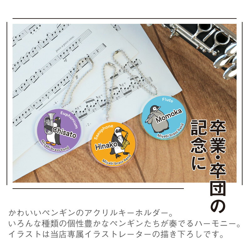 部活 卒業 記念品 吹奏楽 ペンギン キーホルダー 名入れ 【 ペンギン吹奏楽部 キーホルダー】 おしゃれ 雑貨 コウテイペンギン 楽器 吹部 グッズ パートリーダー ブラスバンド バイオリン アクリル チャーム 学生 卒団 卒業 プレゼント 習い事 【5営業日出荷】の商品画像 2