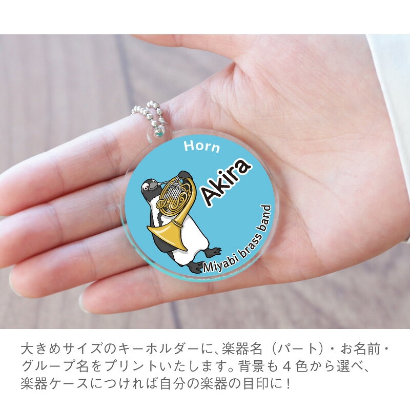部活 卒業 記念品 吹奏楽 ペンギン キーホルダー 名入れ 【 ペンギン吹奏楽部 キーホルダー】 おしゃれ 雑貨 コウテイペンギン 楽器 吹部 グッズ パートリーダー ブラスバンド バイオリン アクリル チャーム 学生 卒団 卒業 プレゼント 習い事 【5営業日出荷】の商品画像 3