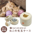 猫 ねこ ネコ グッズ 雑貨 毛玉入れ 毛玉ボール ケース 【 名入れ ねこの毛玉ケース 】 ネーム入り 誕生日 プレゼント ギフト 人気 おしゃれ おすすめ ...