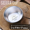 シェラカップ 名入れ ステンレス 【シェラカップ アウトドア デザイン】 誕生日 プレゼント ギフト おしゃれ かわいい オリジナル 日本製 実用的 収納袋付き...