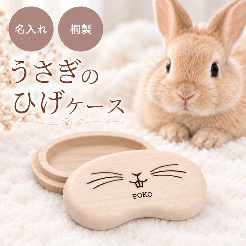 サイズ 120×60×18ミリ ※ひとつひとつ手作業で製作しております。多少の誤差はご了承下さい。 素材 桐　研磨仕上げ（手仕上げ） 名入れについて 日本語6文字・ローマ字9文字まで 備考 【製品取り扱いにおける注意事項】 ・天然の桐材を使用しているため、それぞれ木目、色等が異なります。 ・ひび割れ、変形の原因になりますので、直射日光、冷暖房の送風があたる場所に保管しないでください。 ・濡らしたり湿度の高い場所に保管すると、膨張してふたが開きづらくなることがございます。 ・桐は経年により黒や赤に変色することがございます。 ・本製品は手作業で仕上げられているため、多少の寸法違いはご容赦ください。 ・仕様、価格デザイン等は予告無く変更する場合がございます。 ※上記理由における返品、交換は一切受け付けておりませんので、あらかじめご了承いただきますよう、よろしくお願いします。 商品情報 ＼ 見つけた一本のひげも、大切な宝物に ／ ケージのお掃除をしていたら、 ふと見つけたうさぎさんのひげ。 「これ、捨てるのはもったいないな。」 そう思ってティッシュに包んだり、 小さな袋に入れたりしていたものの、 いつの間にかどこへ行ったかわからなくなってしまった…。 そんな経験はありませんか？ 「名入れ うさぎのヒゲケース」は、 大切なうさぎさんの抜けたおひげを、 やさしく保管するための桐製ケースです。 見つけるたびに少し嬉しくなる一本一本を、 世界にひとつだけのケースへ。 毎日を一緒に過ごす"うちの子"との思い出を、 あたたかく残してくれます。 － うさぎ好きさんに選ばれる、3つのおすすめポイント － 1．大切なおひげを守る「桐製ケース」 うさぎさんの抜けたおひげは、とても軽くて細いもの。 せっかく見つけても、気付けばどこかへ…。 桐は通気性に優れ、防湿・抗菌性があり、 古くから大切なものの保管に使われてきた素材です。 さらに、防虫性にも優れているため、 長く大切に保管したい思い出にもぴったり。 職人が一つひとつ丁寧に磨き上げた、 なめらかな手触りも魅力です。 2．うちの子だけの「名入れ」と、かわいい口元デザイン ころんとしたフォルムに、 思わず笑顔になるうさぎさんのお口。 そこへお名前をレーザー彫刻で刻み、 世界にひとつだけの特別なケースに仕上げます。 印刷ではなく彫刻だから、 お名前が消える心配もありません。 天然木ならではの木目も一つひとつ異なり、 "うちの子だけ"のぬくもりを感じられます。 3．毎日がもっと愛おしくなる、小さな思い出ケース うさぎさんのおひげは、 毎日たくさん見つかるものではありません。 だからこそ、ふと見つけた一本がなんだか嬉しくて、 宝物のように感じられます。 お気に入りの写真のそばに飾ったり、 思い出の品と一緒に大切にしまったり。 一緒に過ごした日々を思い返せる、 小さなメモリアルとしてもおすすめです。 もちろん、今も元気に暮らしているうさぎさんとの毎日の記録としても。 うさぎ好きさんへのプレゼントにも喜ばれる、 やさしい木のぬくもりあふれるヒゲケースです。 ≪こんな子たちにおすすめ≫ ・ネザーランドドワーフ ・ホーランドロップ ・ミニレッキス ・ライオンヘッド ・ミニウサギ ・ダッチ ・ジャージーウーリー ・アメリカンファジーロップ ・ドワーフホト ・ミニロップ ・アンゴラ系　　など