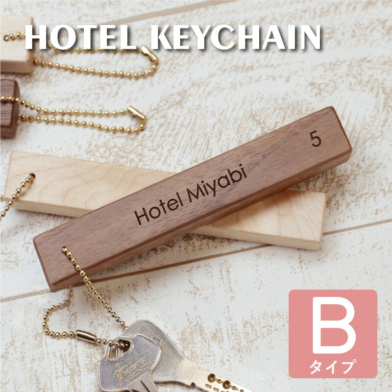 Rakuten - キーホルダー ロゴ入れ 社名 ≪木製ホテルキーホルダーBタイプ≫ プレゼント 実用的 旅館 ホテル ルームキー 鍵 部屋 木 おしゃれ 50代 60代 70代 メッセージ 誕生日 記念日 彼女 女性 お祝い 【5営業日出荷】