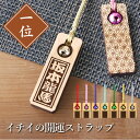 木札 名入れ 【 イチイの開運ストラップ 】 プレゼント ギフト おすすめ オーダー 一位 千社札 祭り木札 縁起札 厄除け おまもり ネームタグ 名札 キーホルダー 根付 名前入り 刻印 祭り 子ども 男性 女性 誕生日 卒業記念品 内祝い お祝い プチギフト 翌々営業日出荷(2)