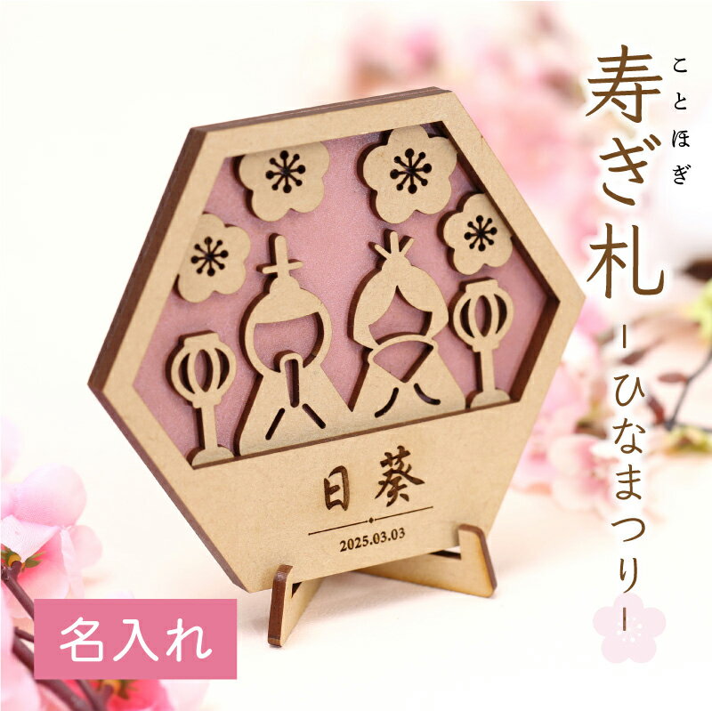 木製 名前札 立札 命名書 【 寿ぎ札 - ひなまつり - 】お雛様 お雛飾り かわいい おしゃれ ネームプレート シンプル 装飾 花 桜 ひな人形 人気 日本製 撮影 コンパクト スタンド カラー 子ども 女の子 桃の節句 節句 初節句 シンプル 送料無料 翌々営業日出荷