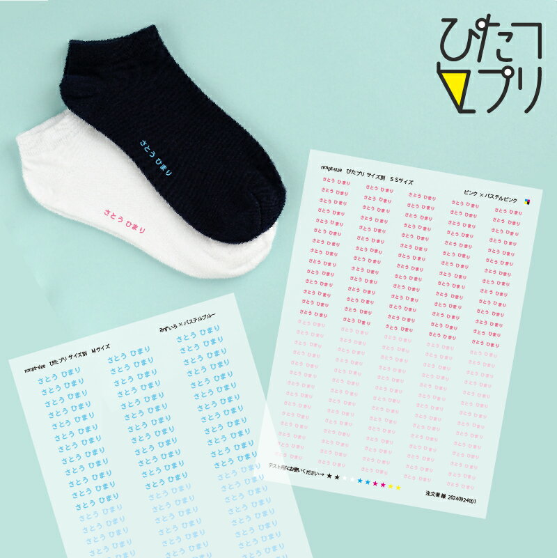 お名前シール 布用 防水 入園準備 アイロンプリント 名前 アイロン 【 ぴたプリ サイズ別 】 名前シール 靴下 ネームシール ヘアアイロン 漢字 保育園 幼稚園 服 水泳帽 スイムキャップ シンプル 名前転写シール ピタプリ ぴたぷり 送料無料 2