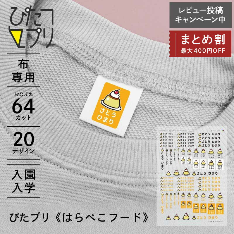 ◇まとめ買いクーポン最大400円OFF!◇ お名前シール 防水 布 靴下 アイロン アイロンプリント シート【 ぴたプリ はらぺこフード 】 ワンポイント イラスト プリン チョコ メロンソーダ アイロンシール タグ 漢字 入学 入園準備 保育園 幼稚園 服 送料無料