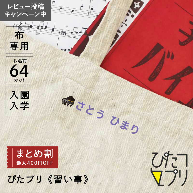 ◇まとめ買いクーポン最大400円OFF!◇ お名前シール 防水 布 靴下 アイロン アイロンプリント シート【 ぴたプリ 習い事 】 ワンポイント イラスト ピアノ サッカー スイミング アイロンシール タグ 漢字 入学 入園準備 保育園 幼稚園 服 シンプル 送料無料