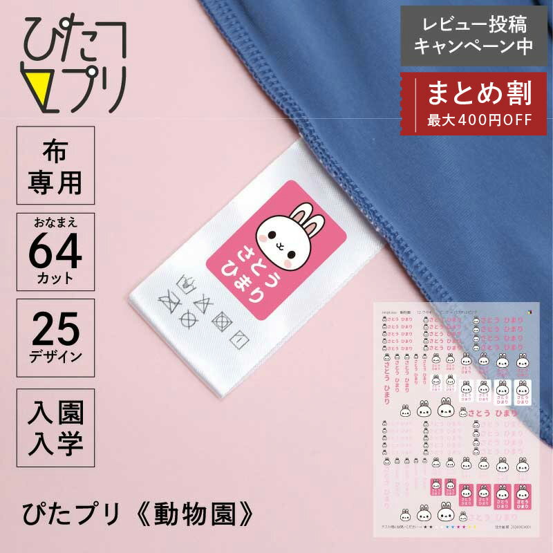 ◇まとめ買いクーポン最大400円OFF!◇ お名前シール 防水 布 靴下 アイロン アイロンプリント シート【 ぴたプリ 動物園 】 ワンポイント イラスト アニマル ねこ うさぎ かわうそ いぬ くま アイロンシール タグ 漢字 入学 入園準備 保育園 幼稚園 服 送料無料