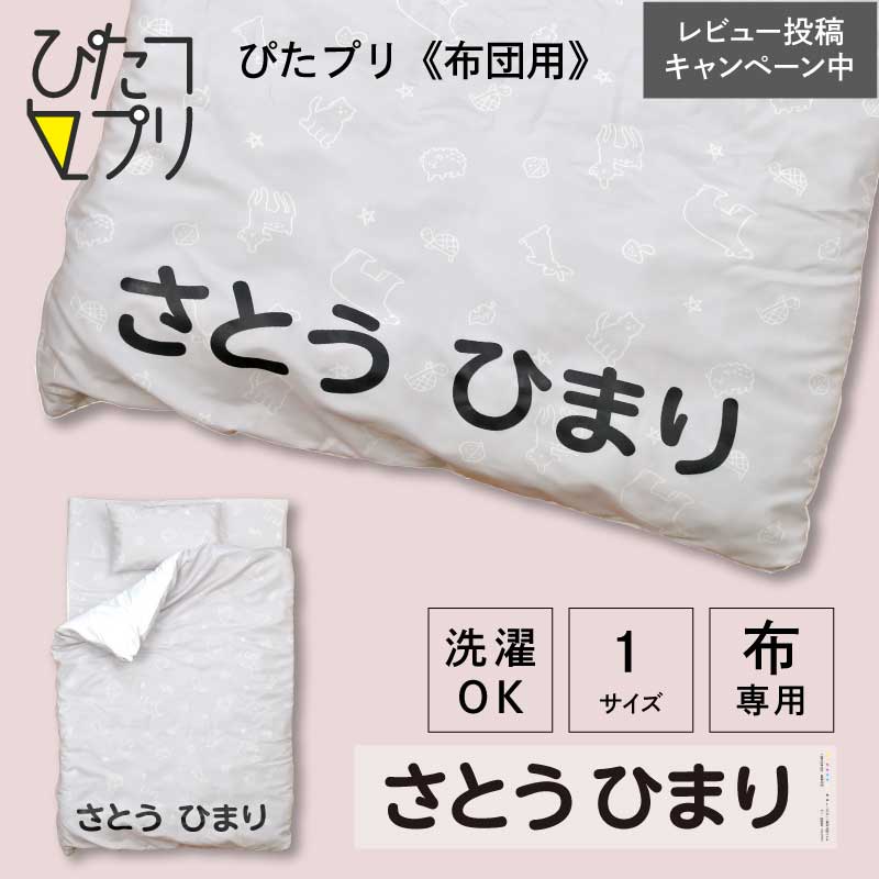 お名前シール 特大 布団 保育園 名前付け アイロン アイロンプリント シート 【 ぴたプリ 布団用 】 お..