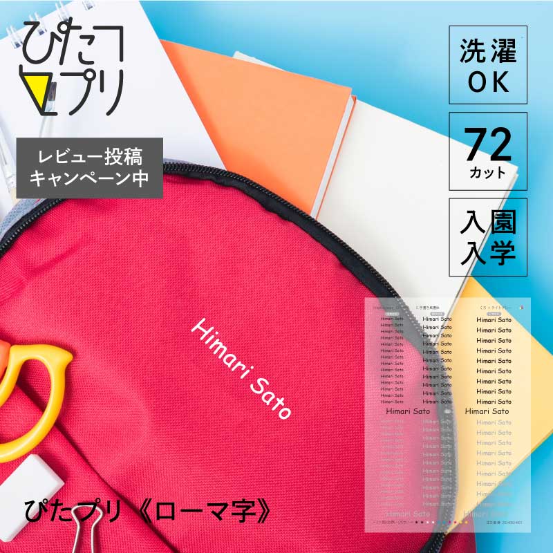 お名前シール 防水 布 靴下 アイロン アイロンプリント シート【 ぴたプリ ローマ字 】 靴下 おなまえ..