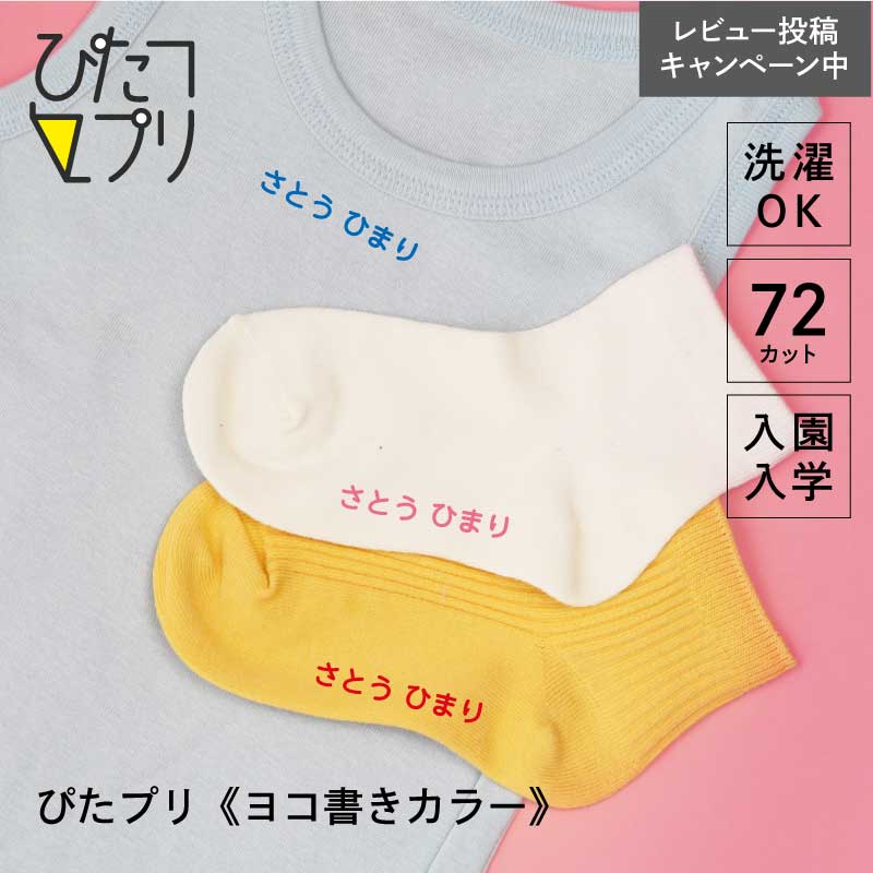 お名前シール 防水 布 靴下 アイロン アイロンプリント シート【 ぴたプリ ヨコ書き カラー 】 靴下 お..