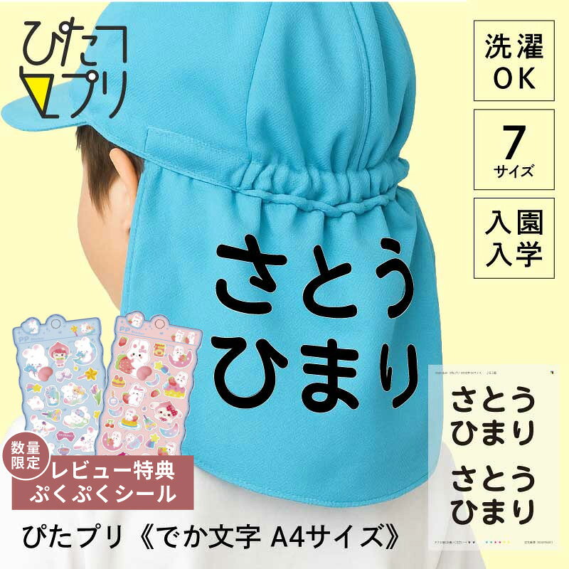 お名前シール 大きめ 防水 布 ゼッケンシール アイロンプリント 名前 【 ぴたプリ でか文字 A4サイズ 】 入園準備 名前シール 小学校 入学準備 体操服 水着 アイロン ネームシール 帽子 フラップ 保育園 幼稚園 名前転写シールピタプリ ぴたぷり 送料無料