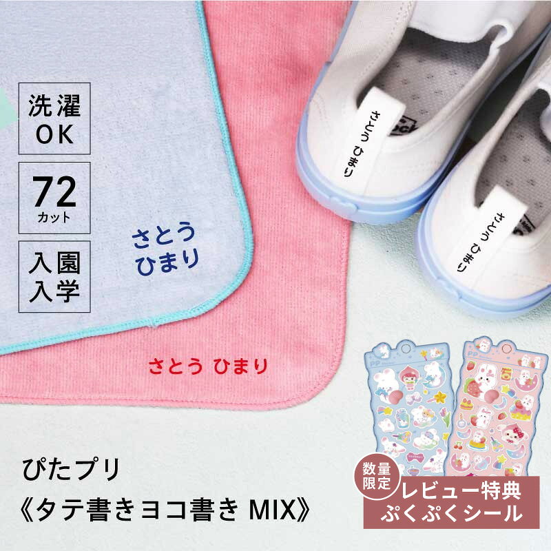 お名前シール 上履き 名前 シール 幼稚園 入園準備 【 ぴたプリ タテヨコMIX 】 名前シール 防水 布用 小学校 アイロン 靴下 アイロンプリントシート ネームシール 布タグ 漢字 入学 入園 保育園 服 名前転写シール ピタプリ ぴたぷり 送料無料