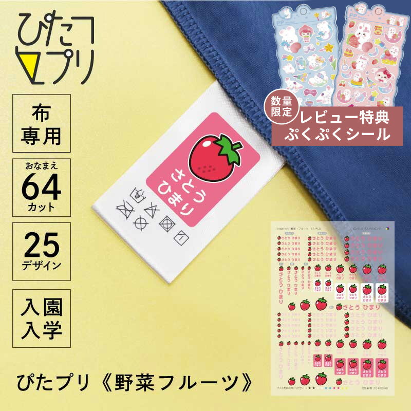 お名前シール 防水 布 靴下 アイロン アイロンプリント シート【 ぴたプリ 野菜フルーツ 】ワンポイント イラスト フルーツ いちご りんご ぶどう トマト アイロンシール タグ 漢字 入学 入園準備 保育園 幼稚園 服 送料無料