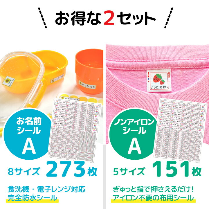 2点セット 5サイズ151枚入りのお名前シール 日本産 ノンアイロンシール お得なセット 入学準備 入学祝い 送料無料 ネームシール お名前シール2点セットe 漢字 お得 イラスト 大容量 お名前シール 布用ノンアイロンシール 2点セット 5サイズ151枚入りのお名前シール 日本産 ノンアイロンシール お得なセット 入学準備 入学祝い 送料無料 ネームシール お名前シール2点セットe 漢字 お得 イラスト 大容量 お名前シール 布用ノンアイロンシール