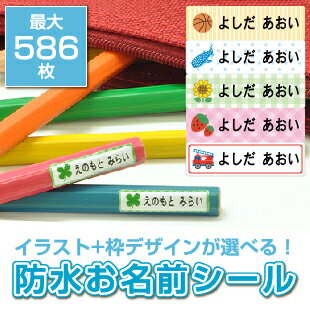 【最短翌日発送】お名前シール 防水 シンプル 最大586枚入り 食洗機・電子レンジOK 名前シール おなまえシール おなまえしーる ネームシール 耐水 イラスト 恐竜 車 昆虫 女の子 漢字 カタカナ ローマ字 クラス名 入園 入学 卒園 お祝い プレゼント 送料無料 オーダーメイド