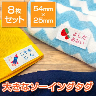 大きなソーイングタグ【送料無料】8枚入り ネームテープ 縫い付け 布 アイロン転写済 お洗濯に強い 大きいサイズ お…