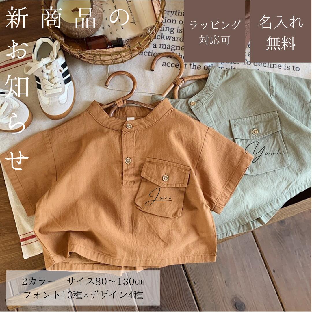 在庫処分 先取夏服【名入れ無料】 名前入り プレゼント 名入れシャツ　羽織 Tシャツ 男の子 女の子 子供 名前入り 出産祝い おしゃれ シンプル ギフト キッズ服 人気 出産祝い 80cm　90cm　100cm　110cm　120cm　130cm　0歳 1歳 2歳 3歳 誕生日 記念 プレゼント ベビー SS