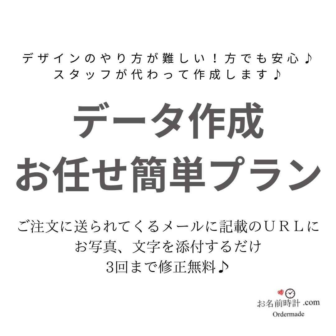 楽天お名前時計com　オーダーメイド【作成お任せプランオプション】写真入り時計　お名前時計.com 名入れ時計　名入れギフト　掛け時計 置時計　オーダーメイド ギフト プレゼント 出産祝い 誕生日プレゼント ベビー　内祝い 【送料無料】【単品購入不可】