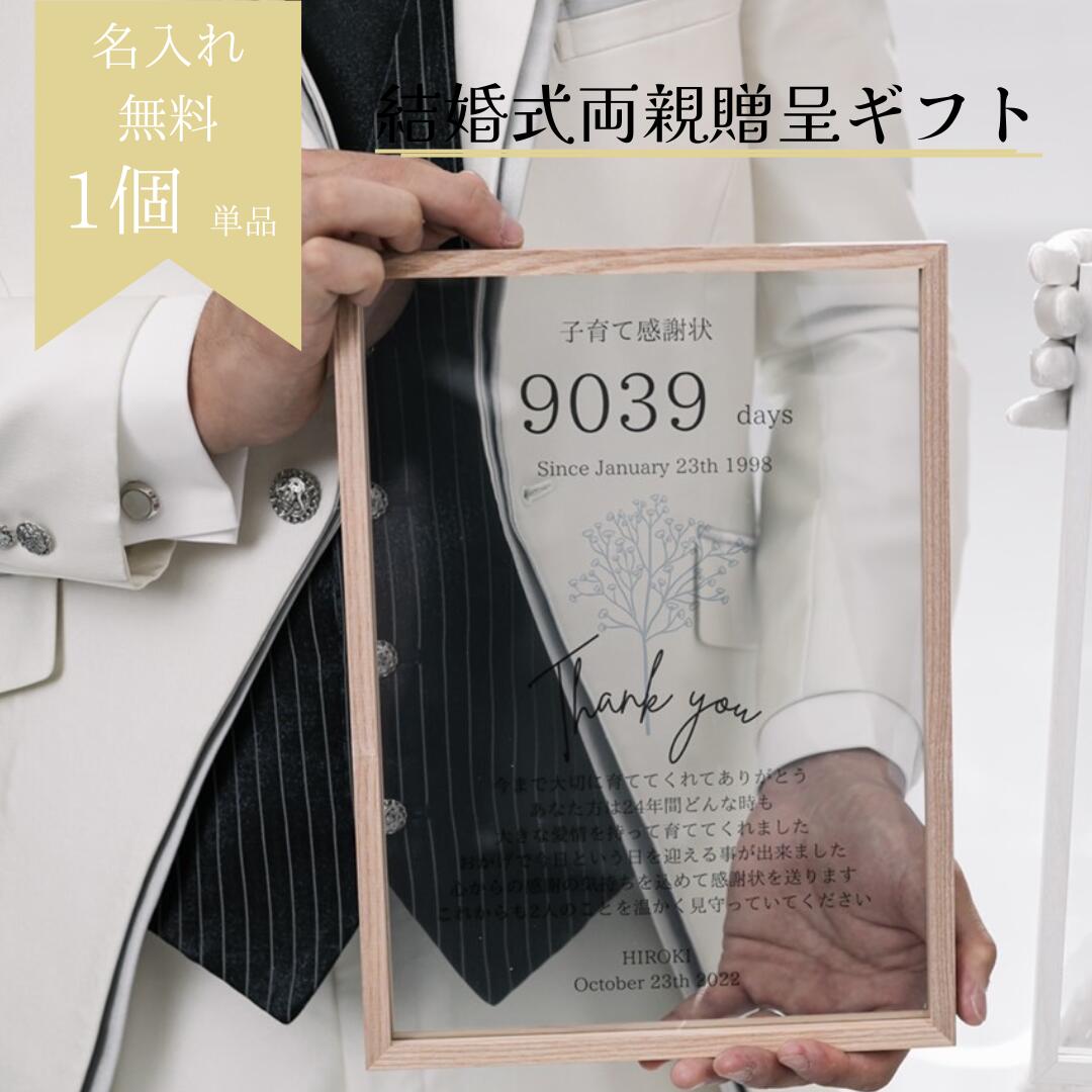 【翌営業日発送】子育て感謝状 1個セット 両親 プレゼント 結婚式 フォトフレーム 結婚式両親プレゼント 贈呈品 かすみそう 名入れフォトフレーム 感謝状 写真...