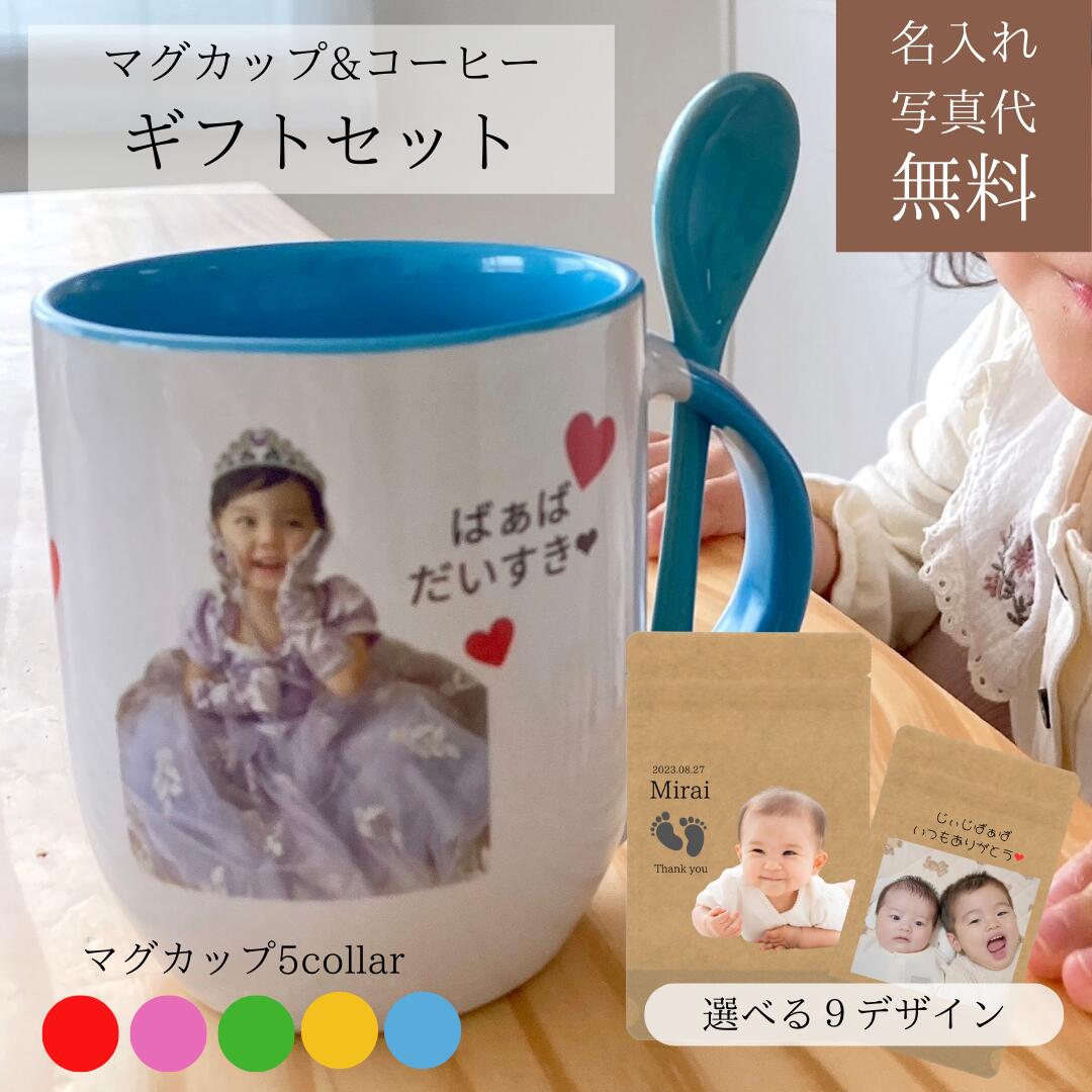 写真入り 名入れマグカップ 【コーヒー&マグカップギフトセット】敬老の日 写真入りマグカップ 記念品 写真入り プレゼント【スプーン付き】マグ 早割 結婚式 誕生日 記念日ギフト お名前時計 名入れギフト 写真入りオーダーメイド プレゼント カップル 記念日　夫婦 誕生日 装飾用