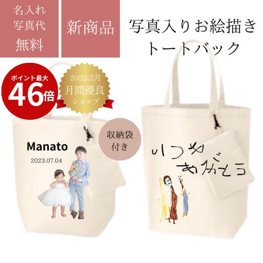 敬老の日 写真入り プレゼント バッグ ＜ 収納ポーチ付き 2点セット ＞写真入り トートバッグ エコバッグ オーナーグッズ お名前入り 写真入り 名前プリント オリジナル ペット 子供 敬老の日 母の日 誕生日 友達 プレゼント 敬老の日 プレゼント 孫 写真 七五三 内祝い
