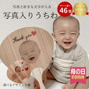 写真入り うちわ 木製 【母の日 写真入り 母の日 孫 写真 子供 父の日 】 敬老の日プレゼント 写真入りプレゼント 孫 写真 プレゼント グッズ ギフト オ...