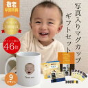 写真入りマグカップ ギフトセット【敬老の日 写真入り 敬老の日 孫 写真 子供】思い出の写真でお気に入りのマグカップに 写真入りオーダーマグカップ ドトールコーヒー 敬老の日 母の日 コーヒーギフト マグカップ 名入れ 写真プリント 記念品 マグカップ オーダーメイド