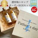 【濃厚梅シロップ×名入れギフトボックス】父の日 梅 梅シロップ 無添加【紀州南高梅】1本で約15杯分!無添加 濃厚梅シロップ 梅 氷砂糖 梅シロップ 梅ジュース WANOKUNI農園(和歌山県産)手土産 贈り物 紀州南高梅 敬老の日