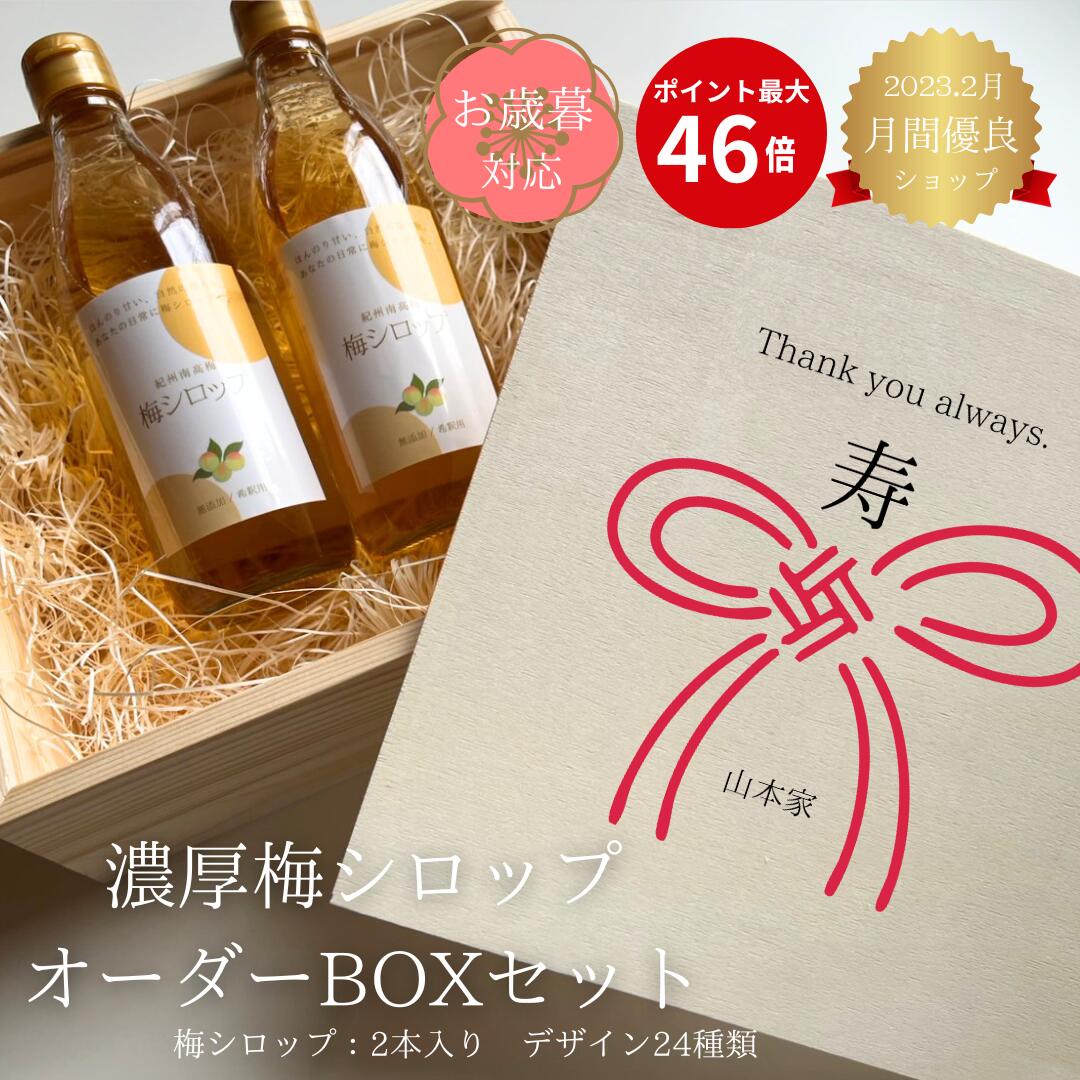 お歳暮【高級濃厚梅シロップ2本×名入れギフトボックス】七五三 内祝い お祝い返し 敬老の日 梅 梅シロップ 無添加【紀州南高梅】1本で約15杯分！無添加 濃厚梅シロップ 梅 氷砂糖 梅シロップ 梅ジュース （和歌山県産）手土産 贈り物 紀州南高梅 お歳暮 義実家 敬老の日