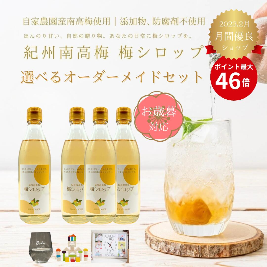 梅シロップ 無添加 お歳暮 【紀州南高梅】約15杯分！無添加 濃厚梅シロップ × 名入れギフトセット 梅 氷砂糖 梅シロップ 梅ジュース WANOKUNI農園（和歌山県産）お歳暮 ギフト お歳暮 義実家 お中元セット 七五三 内祝い お祝い返し