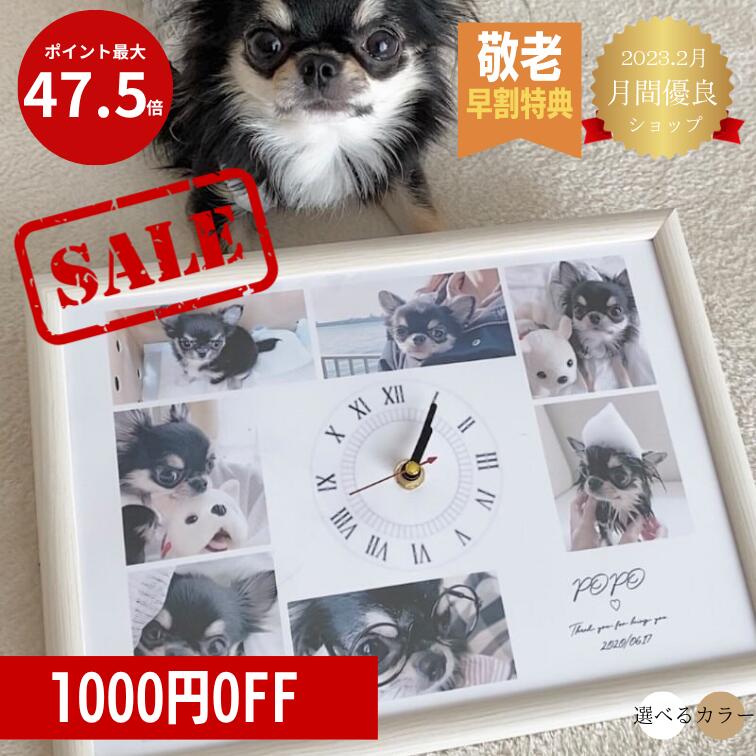 SALE 1000円オフ【名入れ ペット 誕生日 写真入り ペットグッズ 位牌 ペット メモリアルグッズ】写真入り時計　お名前時計.com A4型 シンプルデザイン 名入れ時計 名入れギフト 置時計 写真入りオーダーメイド ギフト プレゼント 思い出ギフト 家族 義父 おじいちゃん 祖父