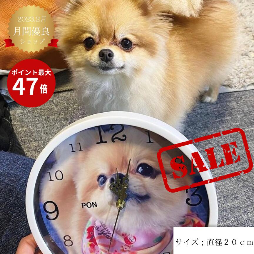 SALE 1000円オフ【名入れ時計 ペット 写真入り ペットグッズ　敬老の日　位牌 ペット メモリアルグッズ】写真入り時計　お名前時計.com 丸型 20cm...