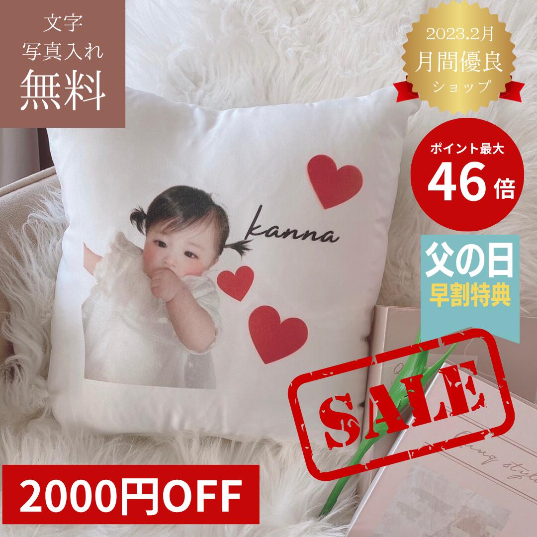 父の日【 名入れ 写真入り 名入れクッションカバー+中身入り 】30×30cm 写真入りギフト 写真入りプレゼント オリジナル オーダーメイド 結婚祝い ウェディング 誕生日 記念日 敬老の日 母の日 父の日 メモリアル 両親 祖父 祖母 お祝い 記念日 卒園 記念品 写真入り