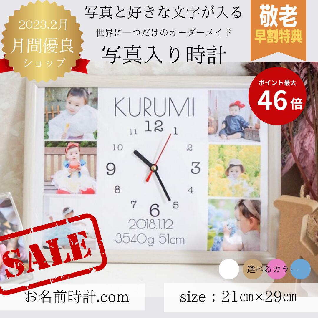 SALE 10%オフ 敬老の日 写真入り プレゼント 孫 時計【楽天ランキング1位】敬老の日 プレゼント 孫 子供 写真入り 内祝い 写真 孫 プレゼント 記念 写真入り時計 オーダーメイド フォトフレーム 写真入り 記念品 祖父母 両親 A4 時計 置時計 ギフト 出産祝い お名前時計