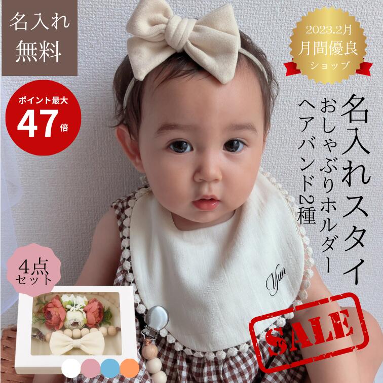 SALE 10%オフ 名入れ 出産祝い スタイ 4点セット おしゃぶりホルダー ヘアバンド2種 耳付き 出産祝い 名入れ スタイ 女の子 男の子 よだれかけ 出産祝い 綿 ネーム おしゃれ ブランド ギフト よだれかけ 保育園 ベビー 可愛い プレゼント 新生児 マタニティ 名前入り スタイ