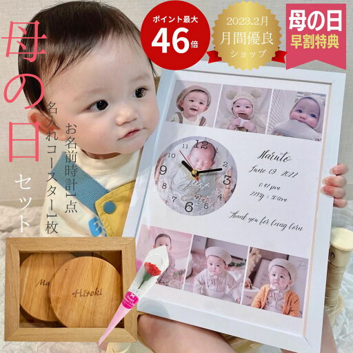 母の日セット×コースター 【母の日 孫 写真 子供 写真入り プレゼント 孫】【時計+名入れコースター+早割2点セット】写真入り 母の日 記念日 名前入り プレゼント 母 お母さん 義母 祖母 祖父 誕生日 名入れ 写真入り プレゼント お名前時計 A4 写真入りオーダーメイド 母の日セット×コースター 【母の日 孫 写真 子供 写真入り プレゼント 孫】【時計+名入れコースター+早割2点セット】写真入り 母の日 記念日 名前入り プレゼント 母 お母さん 義母 祖母 祖父 誕生日 名入れ 写真入り プレゼント お名前時計 A4 写真入りオーダーメイド
