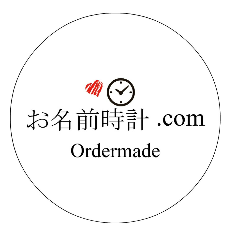 楽天市場 | お名前時計com オーダーメイド - 世界に一つだけの 楽天市場 | お名前時計com オーダーメイド - 世界に一つだけの