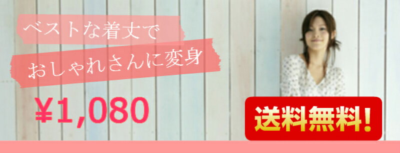 お直し工房(洋服の修理寸法直し)の【送料無料】【お試し企画】ベスト着丈でおしゃれさんに大変身！！丈詰め・ワンピース・チュニック・スカート・Tシャツ各1，650円を2着分(税込3，300円) 洋服リフォーム/洋服　リフォーム/洋服お直し/洋服　お直し/洋服修理/洋服　修理｜アングル3