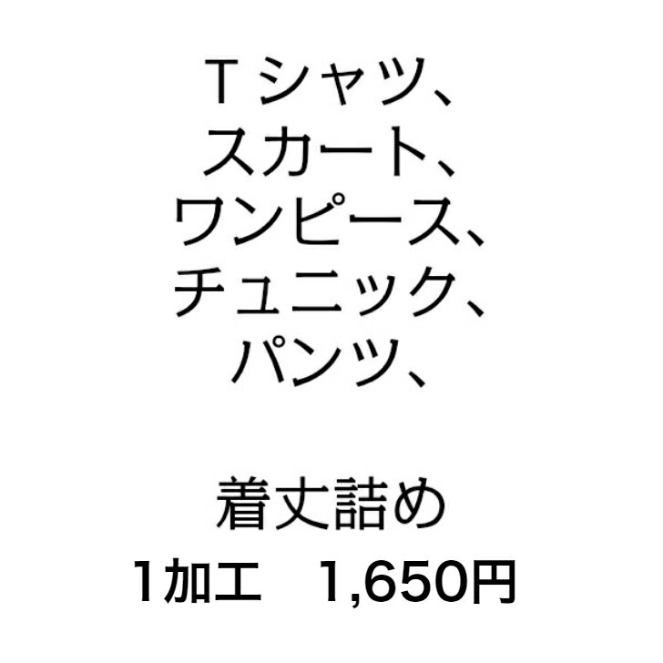 【送料無料】【お試し企画】ベスト着丈でおしゃれさんに大変身！！丈詰め・ワンピース・チュニック・スカート・Tシャツ各1，650円均一 洋服リフォーム/洋服　リフォーム/洋服お直し/洋服　お直し/洋服修理/洋服　修理