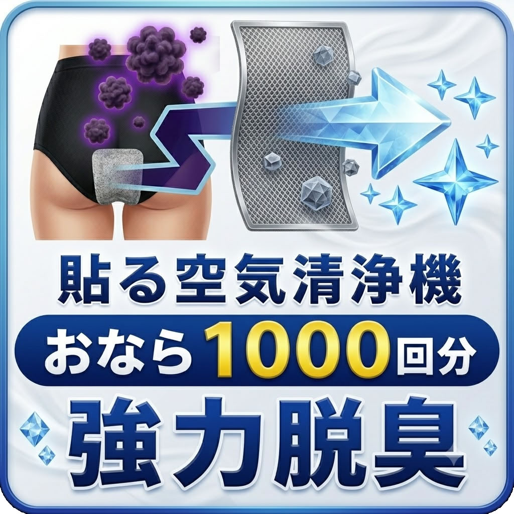 【1,000円OFFクーポン配布中】【ポイント2倍～】［ブロック99］貼るだけ簡単スピード消臭おならシート活性炭おならフィルター【サトルバット】1袋／1枚で約1週間分のおならを吸収／IBS（過敏性腸症候群）ガス型／ニオイ除去率99％