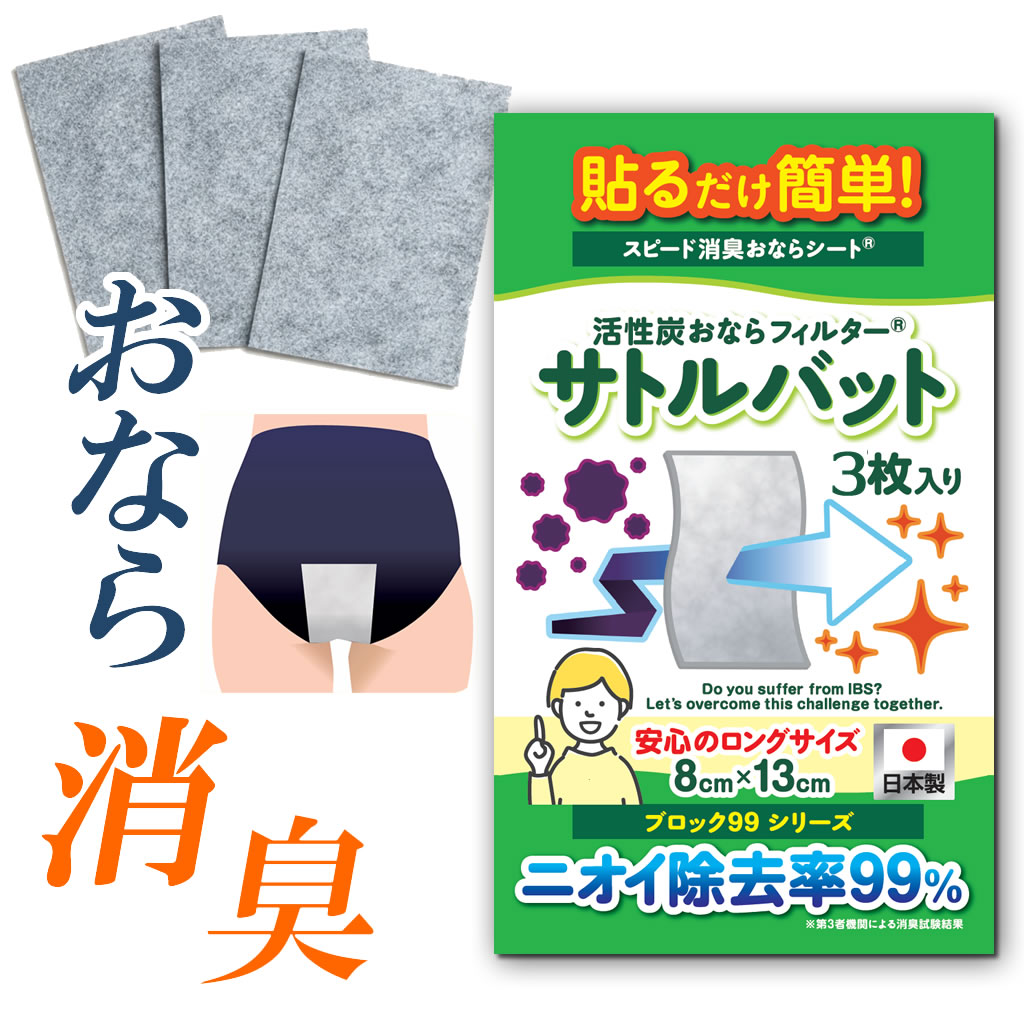 ［ブロック99］貼るだけ簡単スピード消臭おならシート活性炭おならフィルター【サトルバット】お試し1袋3枚入り／1枚で約1週間分のおならを吸収／IBS（過敏性腸症候群）ガス型／ニオイ除去率99％