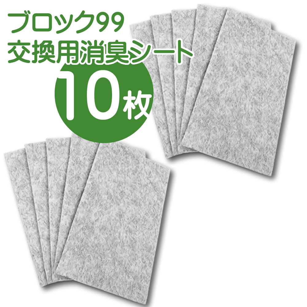 【3枚買うと1個分が無料！まもなく終了】【ポイント10倍】シートプラス用交換消臭シート10枚　ブロック99活性炭おならフィルター