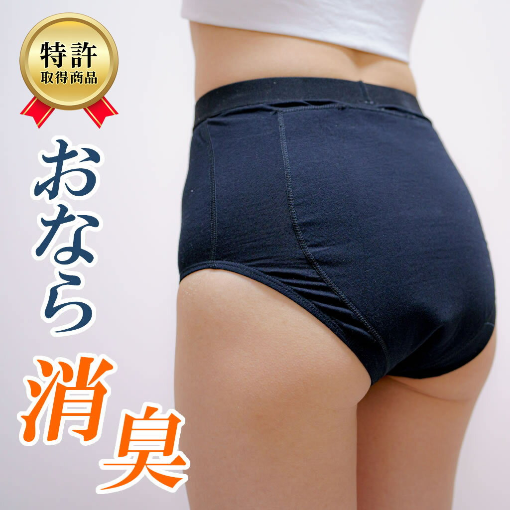 【特許取得】【おならのニオイ対策】ブロック99おなら消臭パンツ【ブラック】過敏性腸症候群・体臭・においが気になる方に｜通勤・デート・学校・介護にもおすすめ！【初回購入特典：到着後7日以内のご連絡でサイズ交換OK】
