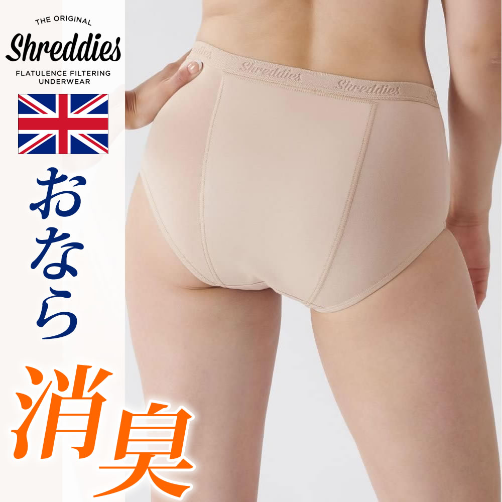 【シュレディーズ】ハイウエストショーツ／ベージュ／おなら消臭パンツ／レディース／Shreddies／活性炭 おならフィルター イギリス製 ..