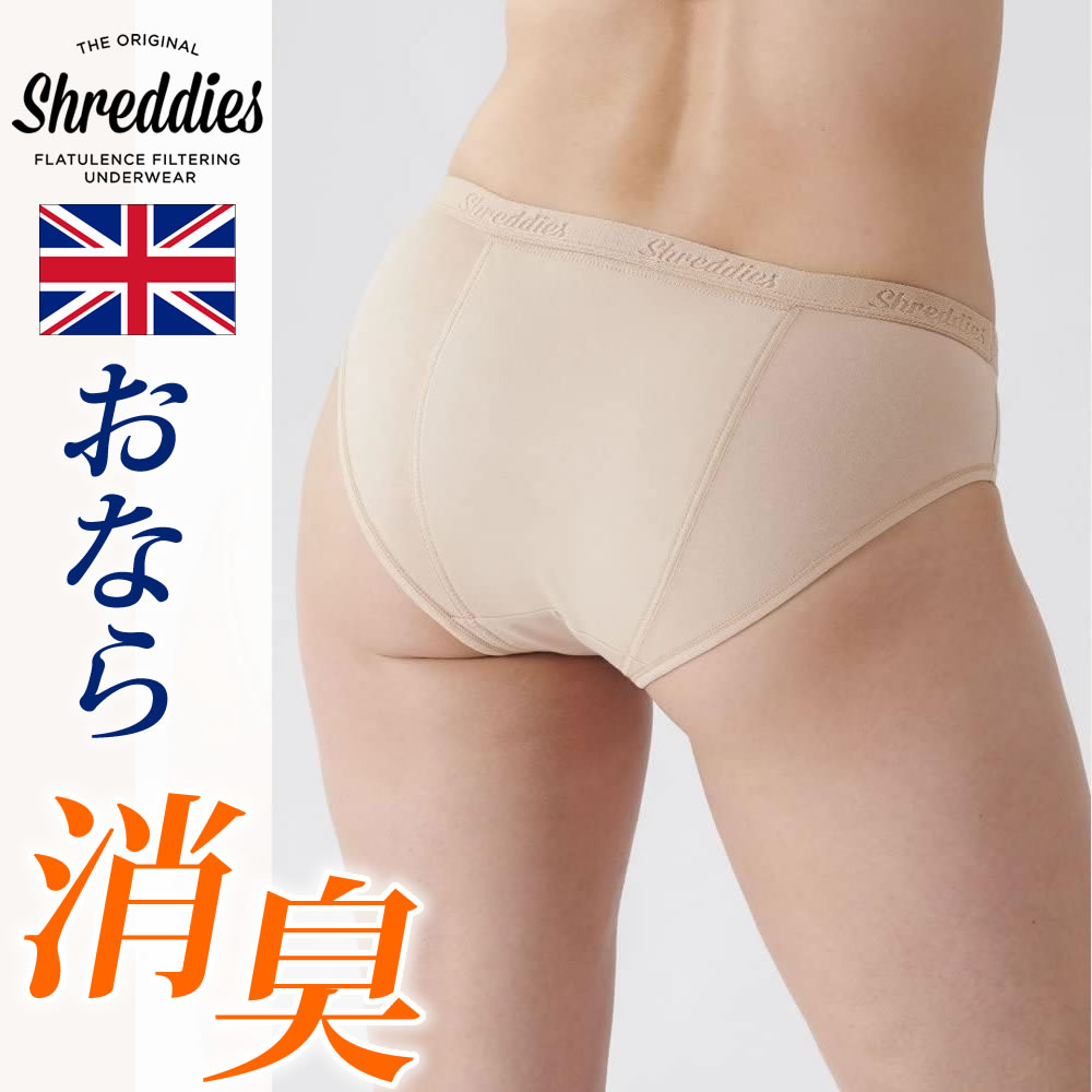 【シュレディーズ 】レギュラーショーツ／おなら消臭パンツ／レディース／ベージュ／Shreddies 活性炭 おならフィルター イギリス製 消..