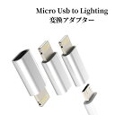 【7月30日限定50円割引クーポン】3個セット Micro USB to Lightningアダプター Lightning オス-Microusb シルバー+M...