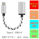 【7月30日限定50円割引クーポン】 変換アダプター TypeC USB 変換コネクタ タイプC変換ケーブル 変換ケーブル タイプc USB変換ケーブル タイプ...