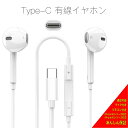 【7月30日限定50円割引クーポン】 16 / 15 シリーズ対応 タイプc イヤホン 有線イヤホン typec Type-C タイプC有線イヤホン タイプCイ...